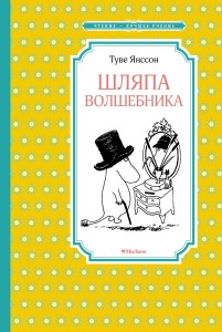 Шляпа Волшебника (нов.оф.)