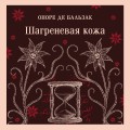 Шагреневая кожа