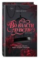 Дилогия "Во власти чувств" (в подарочном оформлении)