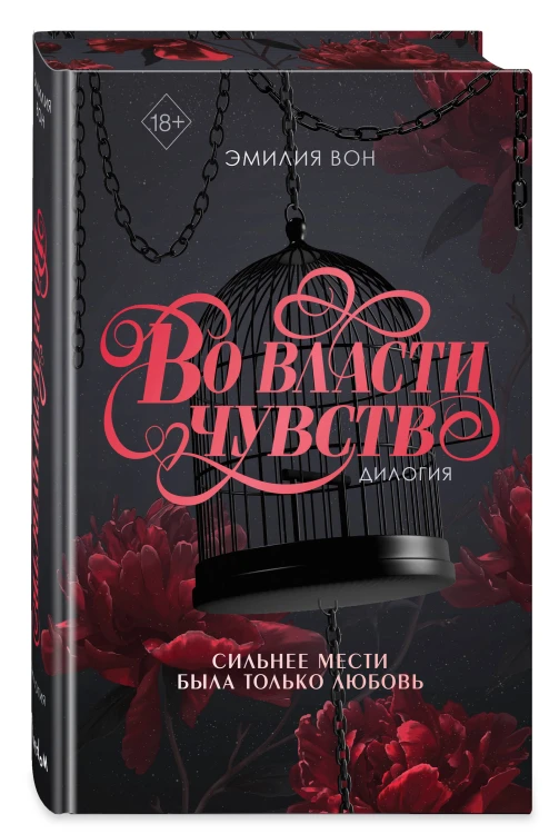 Дилогия "Во власти чувств" (в подарочном оформлении)
