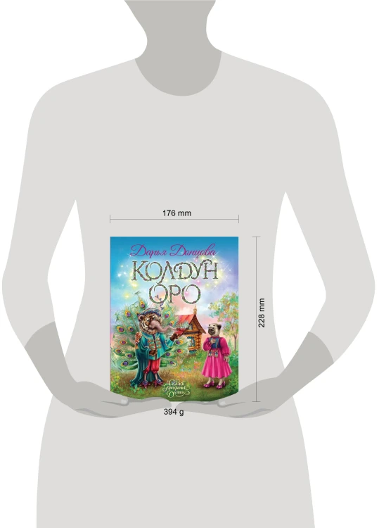Колдун Оро