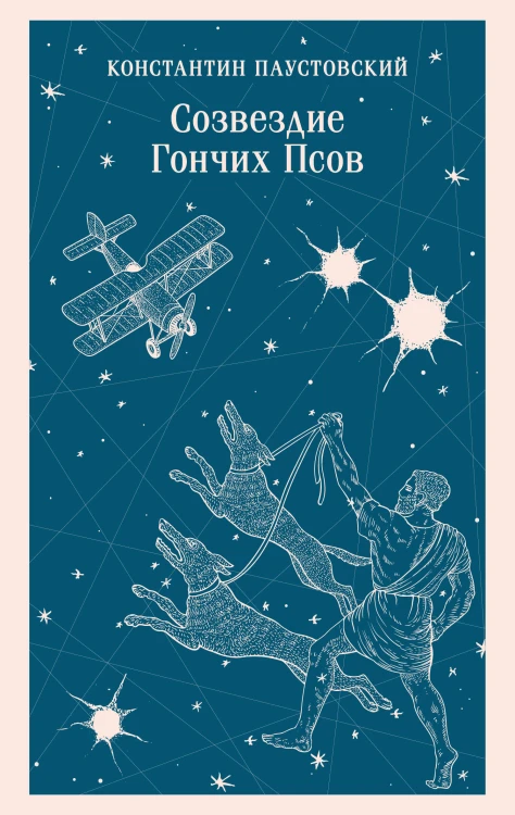 Созвездие Гончих Псов