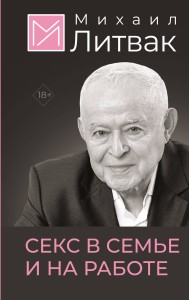 Секс в семье и на работе