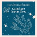 Созвездие Гончих Псов