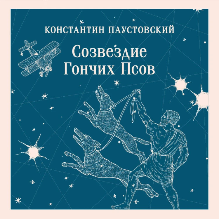 Созвездие Гончих Псов
