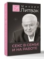 Секс в семье и на работе