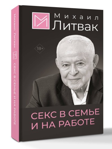 Секс в семье и на работе