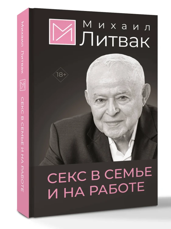 Секс в семье и на работе