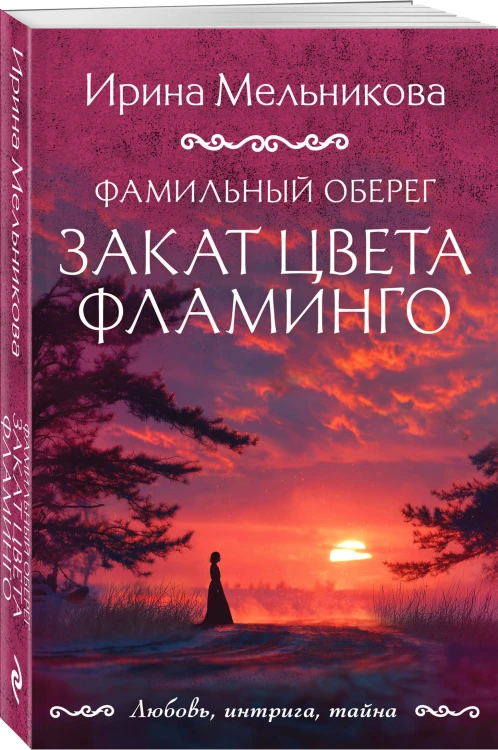 Фамильный оберег. Закат цвета фламинго