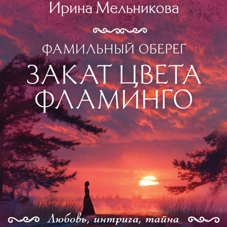 Фамильный оберег. Закат цвета фламинго