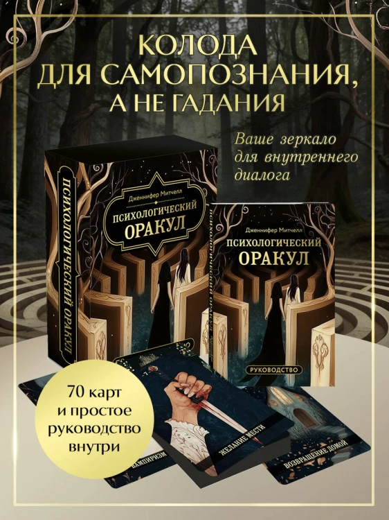 Психологический Оракул (70 метафорических карт и руководство)