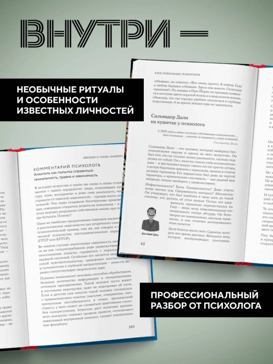 Клуб гениальных психопатов. Странности и причуды великих и знаменитых