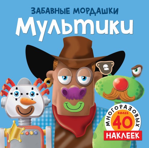 Мультики (с наклейками)