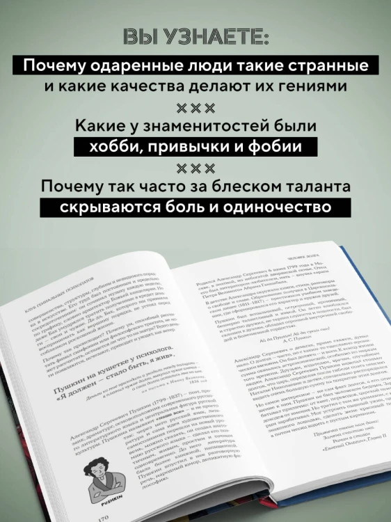 Клуб гениальных психопатов. Странности и причуды великих и знаменитых