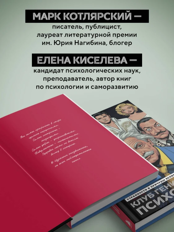 Клуб гениальных психопатов. Странности и причуды великих и знаменитых