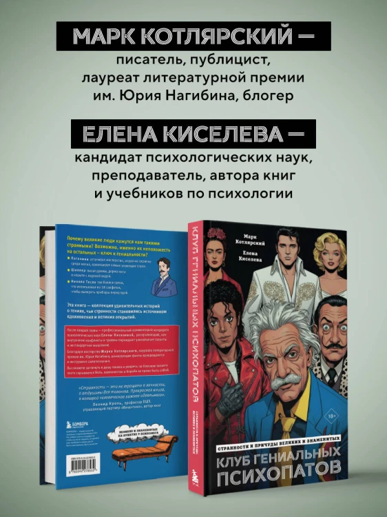 Клуб гениальных психопатов. Странности и причуды великих и знаменитых