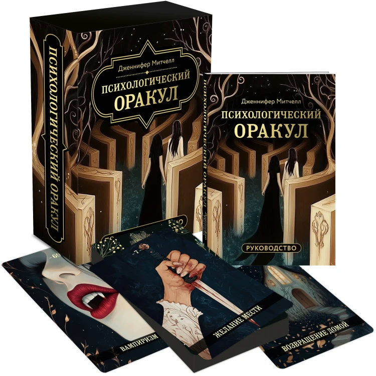 Психологический Оракул (70 метафорических карт и руководство)