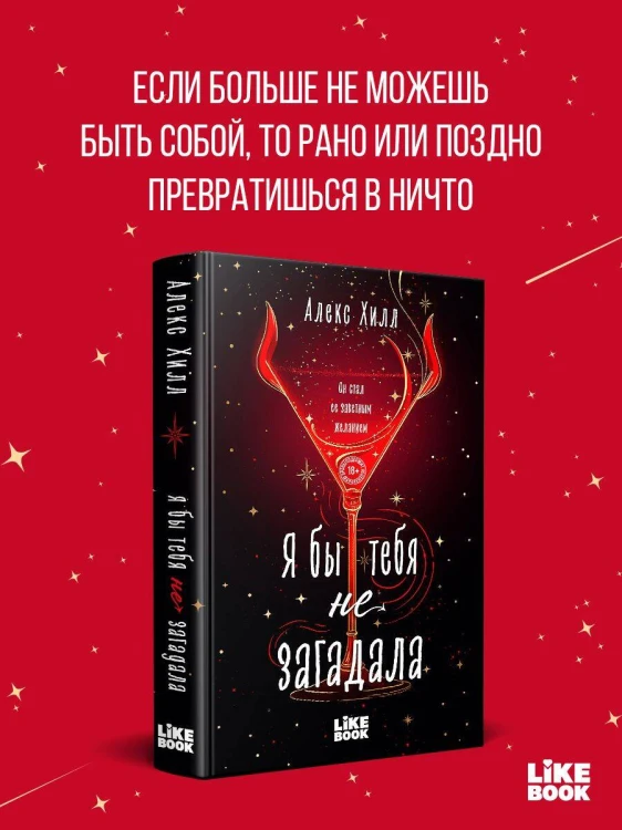 Я бы тебя не загадала