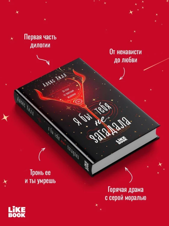 Я бы тебя не загадала