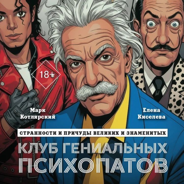 Клуб гениальных психопатов. Странности и причуды великих и знаменитых