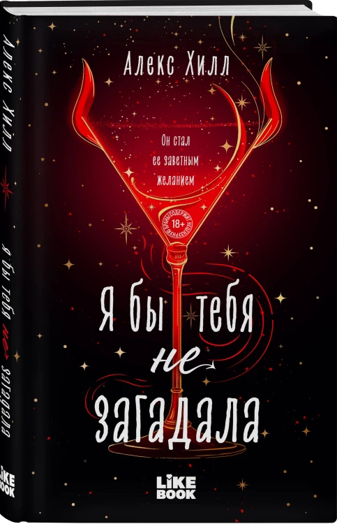 Я бы тебя не загадала
