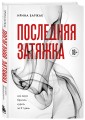 Последняя затяжка. Как легко бросить курить за 21 день