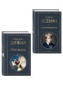 Комплект Мой Есенин (из 2-х книг: Стихотворения. Моя жизнь)