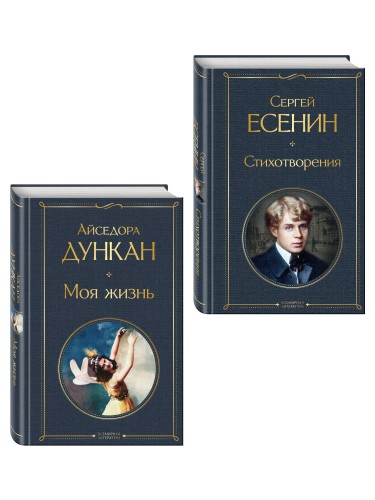 Комплект Мой Есенин (из 2-х книг: Стихотворения. Моя жизнь)