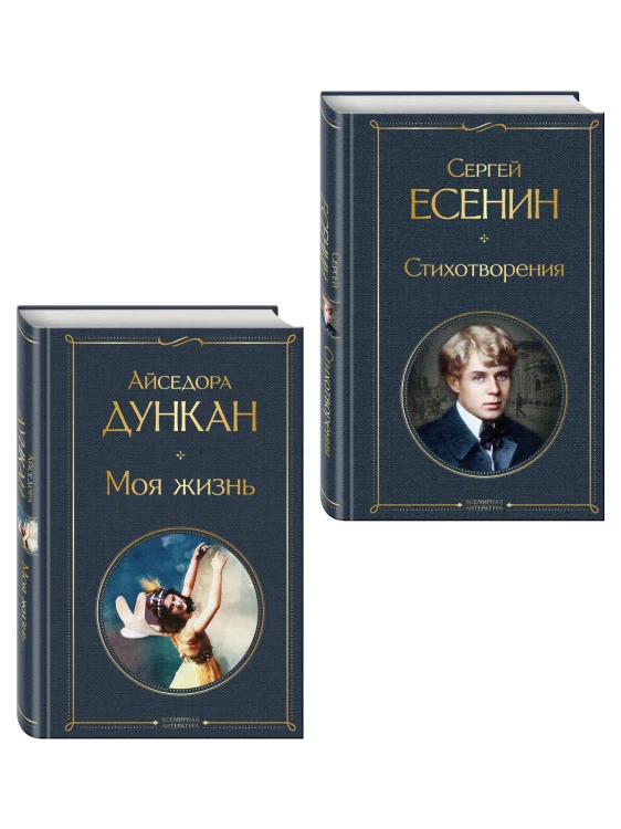 Комплект Мой Есенин (из 2-х книг: Стихотворения. Моя жизнь)