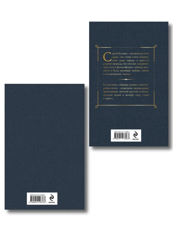 Комплект Мой Есенин (из 2-х книг: Стихотворения. Моя жизнь)