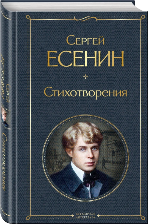 Комплект Мой Есенин (из 2-х книг: Стихотворения. Моя жизнь)