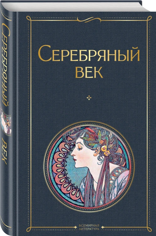 Комплект О Серебряном веке(из 2-х книг Серебряный век. , Очарованная даль. Воспоминания о Серебряном веке )