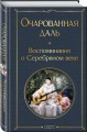 Комплект О Серебряном веке(из 2-х книг Серебряный век. , Очарованная даль. Воспоминания о Серебряном веке )
