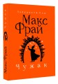 Чужак