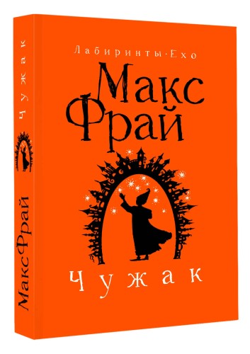 Чужак