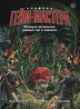 ГЕЙМ-МАСТЕРА. История настольных ролевых игр в комиксах