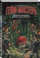 ГЕЙМ-МАСТЕРА. История настольных ролевых игр в комиксах
