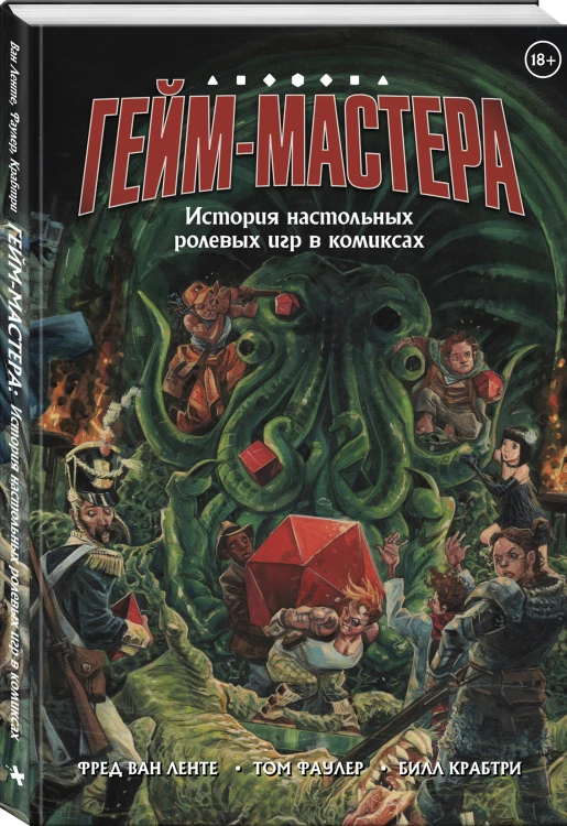 ГЕЙМ-МАСТЕРА. История настольных ролевых игр в комиксах