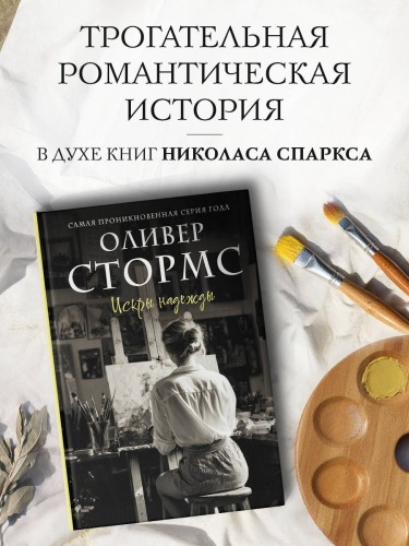 Искры надежды