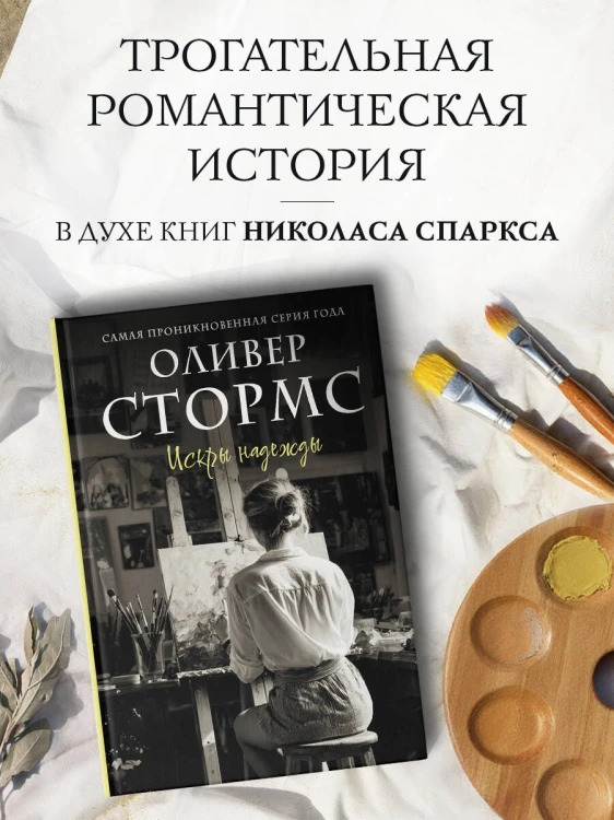 Искры надежды
