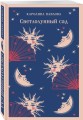 Комплект Женская лирика (из 3-х книг: Сероглазый король, Под лаской плюшевого пледа. Светлолунный сад)