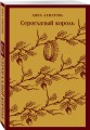 Комплект Женская лирика (из 3-х книг: Сероглазый король, Под лаской плюшевого пледа. Светлолунный сад)