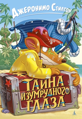 Тайна Изумрудного Глаза
