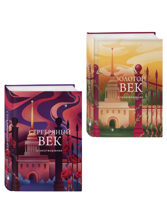 Комплект Два века поэзии (из 2-х книг: Золотой век. Стихотворения. Серебряный век. Стихотворения)