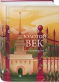 Комплект Два века поэзии (из 2-х книг: Золотой век. Стихотворения. Серебряный век. Стихотворения)