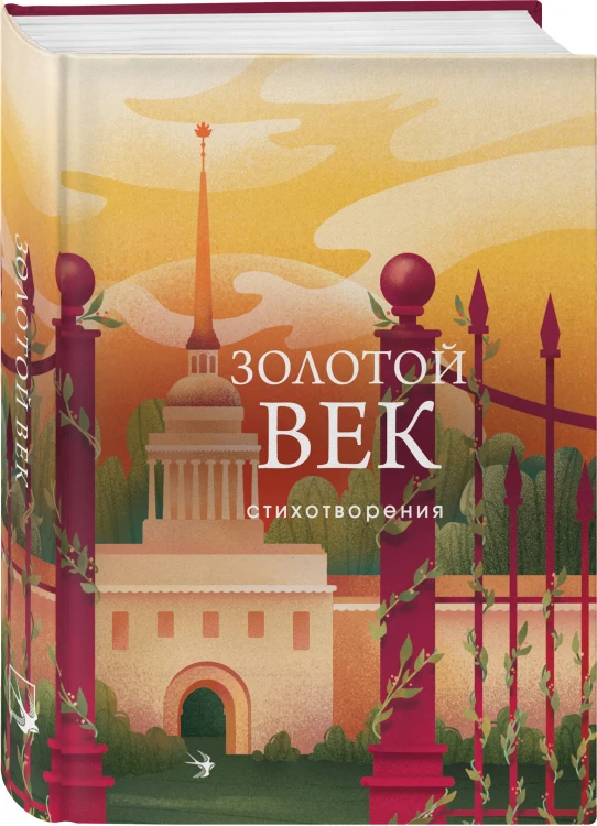 Комплект Два века поэзии (из 2-х книг: Золотой век. Стихотворения. Серебряный век. Стихотворения)