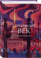 Комплект Два века поэзии (из 2-х книг: Золотой век. Стихотворения. Серебряный век. Стихотворения)