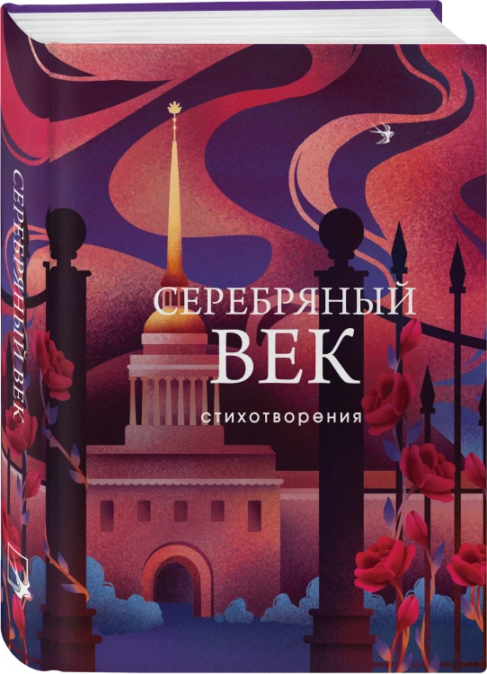 Комплект Два века поэзии (из 2-х книг: Золотой век. Стихотворения. Серебряный век. Стихотворения)
