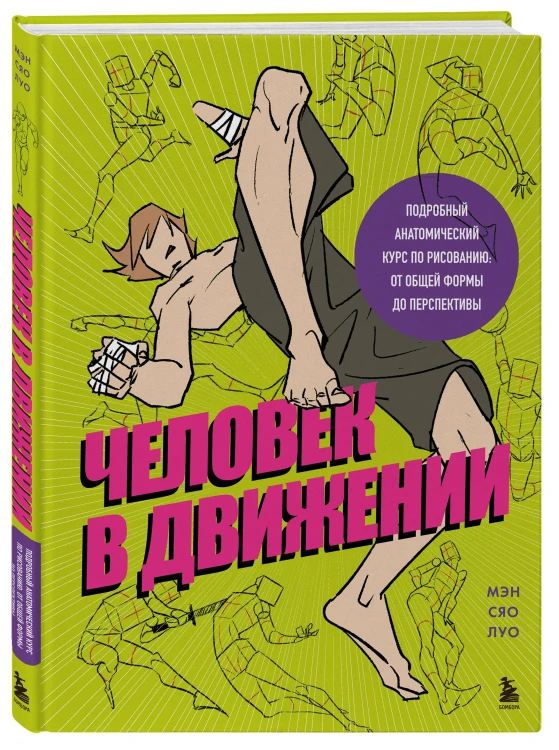 Человек в движении. Подробный анатомический курс по рисованию: от общей формы до перспективы
