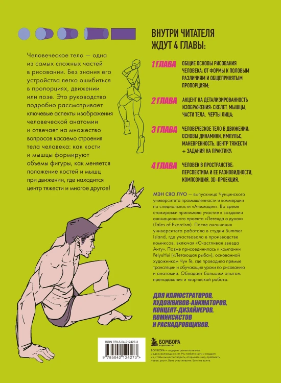 Человек в движении. Подробный анатомический курс по рисованию: от общей формы до перспективы